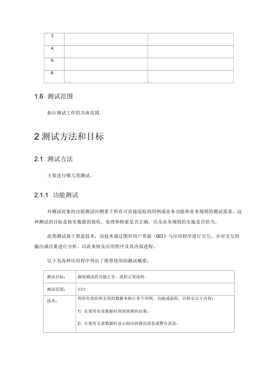 系統(tǒng)測試計(jì)劃_第5頁