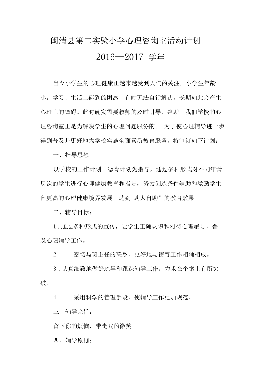-小学心理咨询室活动计划_第1页