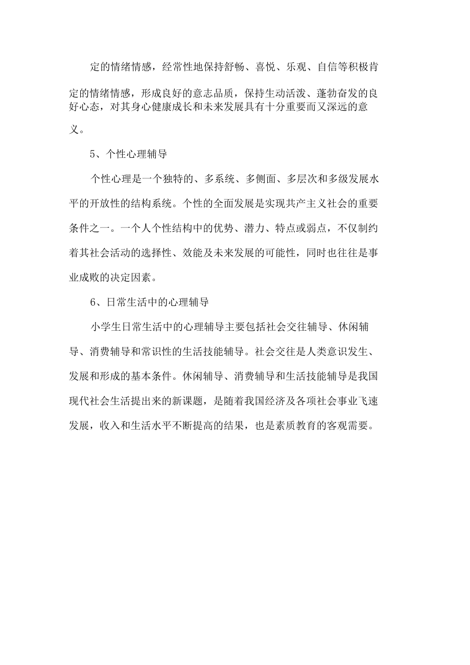 -小学心理咨询室活动计划_第4页