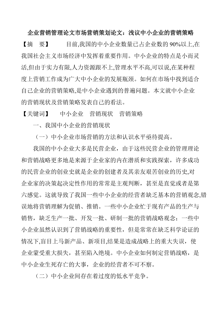 企業營銷管理論文市場營銷策劃論文淺議中小企業的營銷策略_第1頁