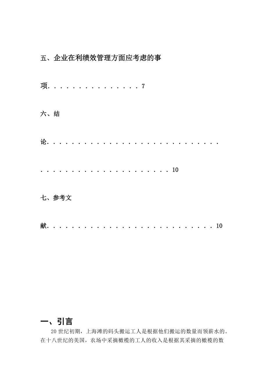 企业在管理中绩效工资_第4页