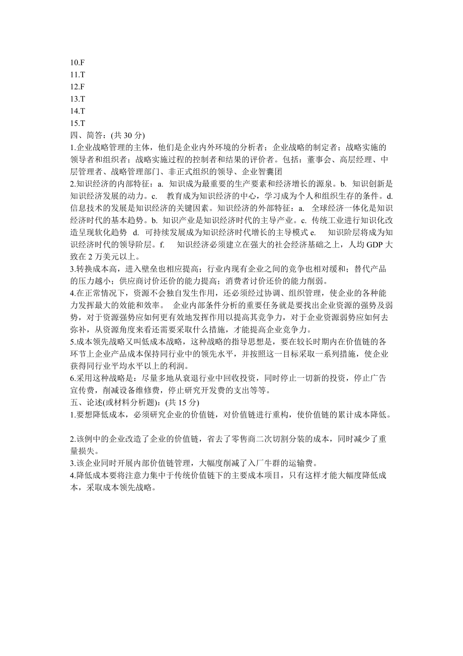 企業(yè)戰(zhàn)略管理試卷樣卷_第5頁