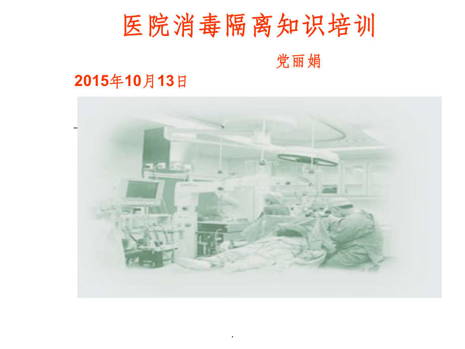 醫(yī)院消毒隔離知識培訓(xùn)_第1頁