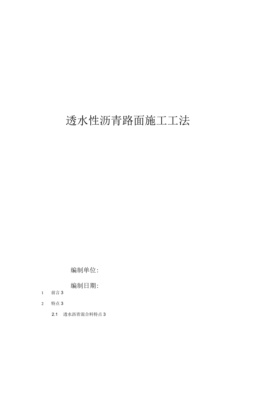 透水沥青路面施工工法_第1页