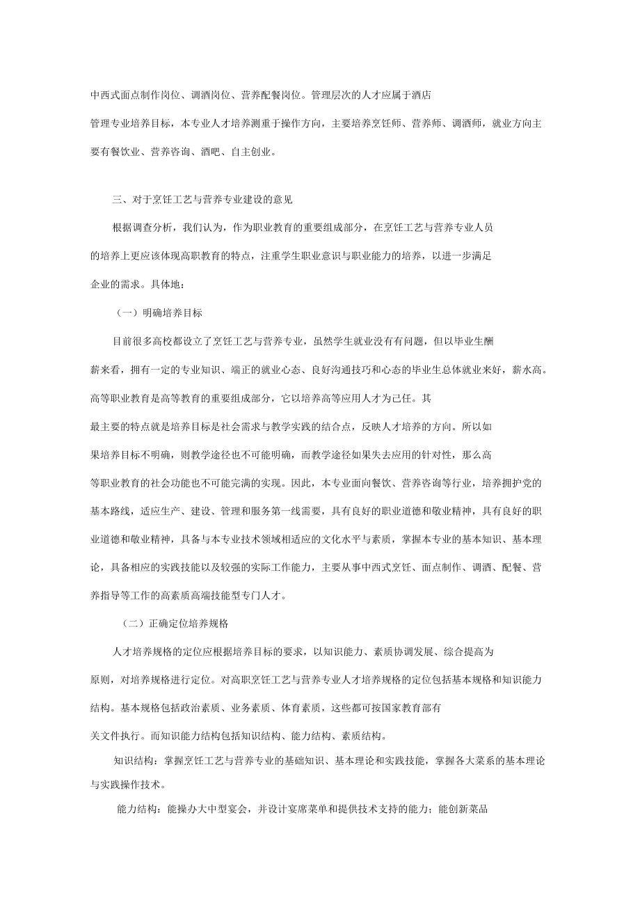 烹飪工藝和營(yíng)養(yǎng)專業(yè)調(diào)研報(bào)告_第4頁(yè)