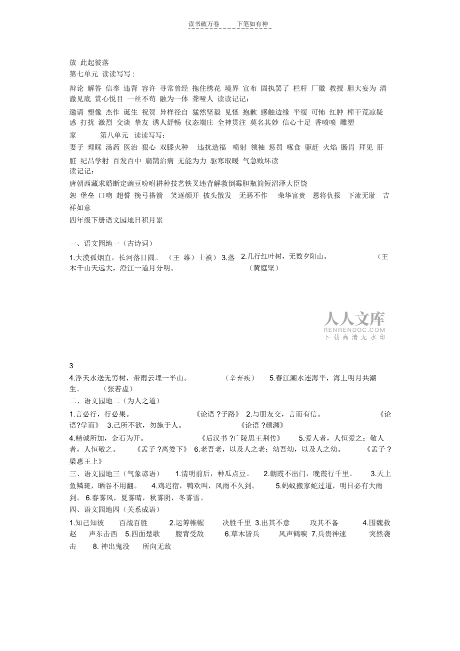 語(yǔ)文人教版四年級(jí)下冊(cè)詞語(yǔ)盤(pán)點(diǎn)及日積月累_第2頁(yè)