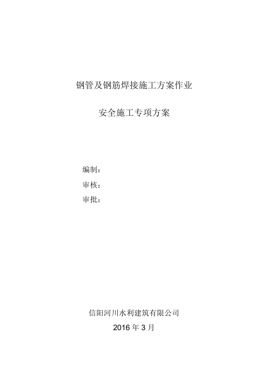 钢管焊接施工方案_第1页