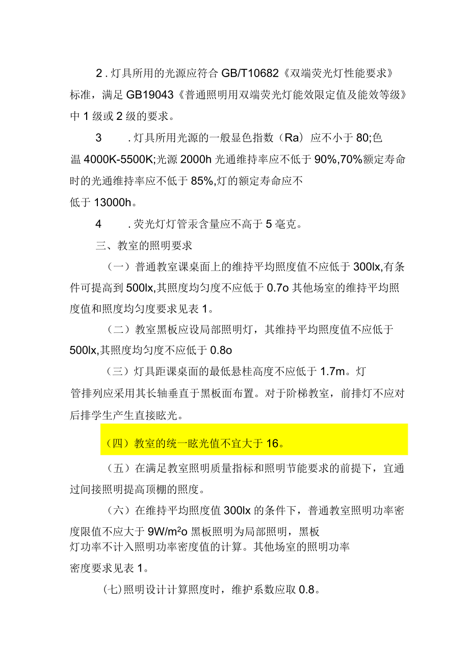 廣州中小學(xué)校教室照明技術(shù)指引_第3頁