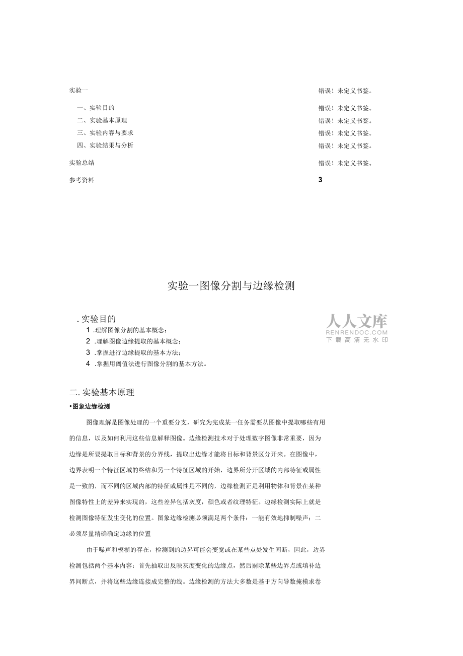 試驗三圖像分割與邊緣檢測_第2頁