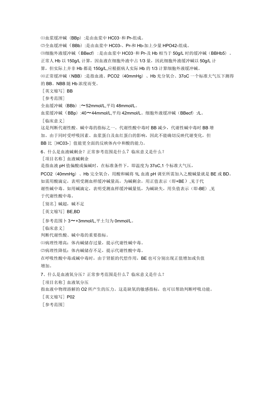 血气分析指标参考范围及临床意义_第3页