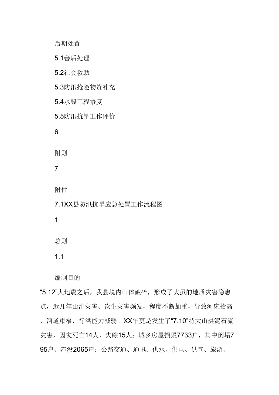 XX年防汛抗旱应急预案_第3页
