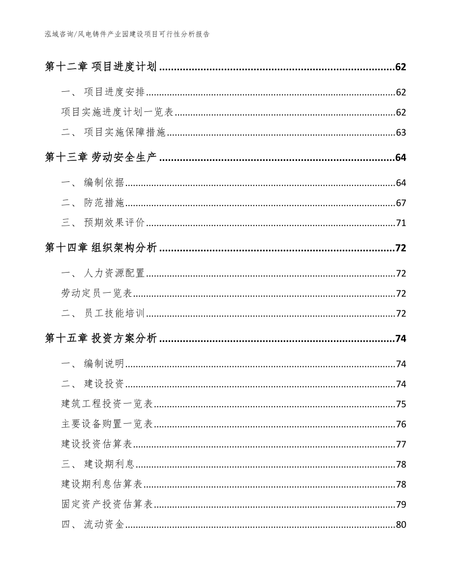 風電鑄件產(chǎn)業(yè)園建設項目可行性分析報告【范文參考】_第5頁