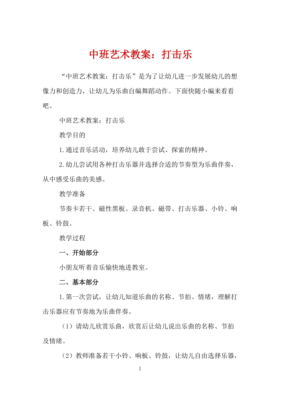 中班藝術教案:打擊樂_第1頁