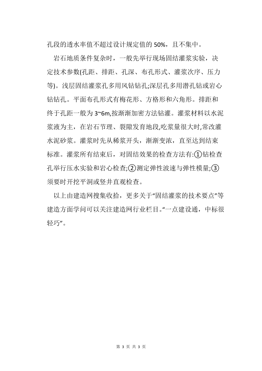 固結(jié)灌漿的技術(shù)要點(diǎn)_第3頁