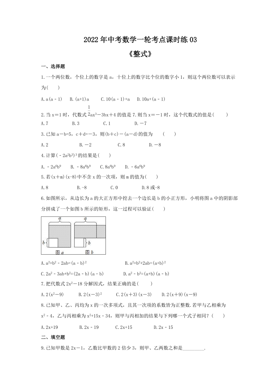 2022年中考数学一轮考点课时练03《整式》(含答案)_第1页