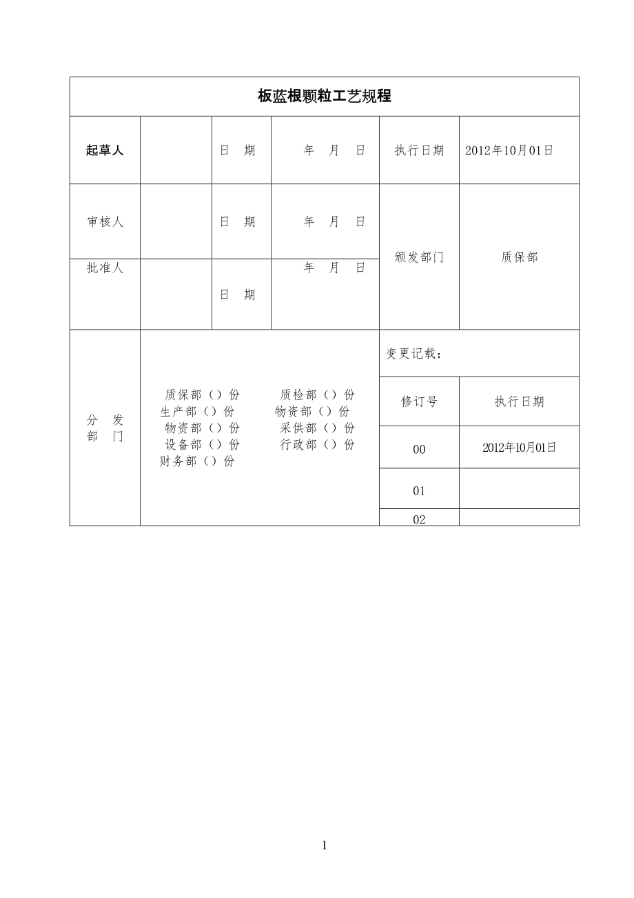 板蓝根颗粒工艺技艺规程_第1页