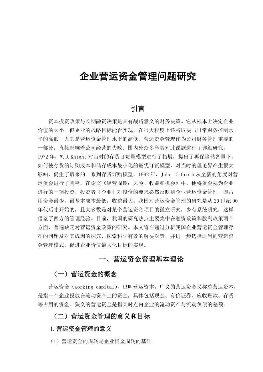 企业营运资金管理问题_第4页