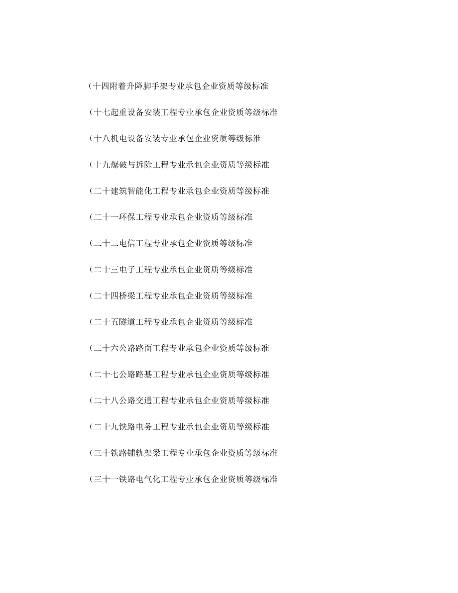 建筑业企业资质等级标准全套_第3页