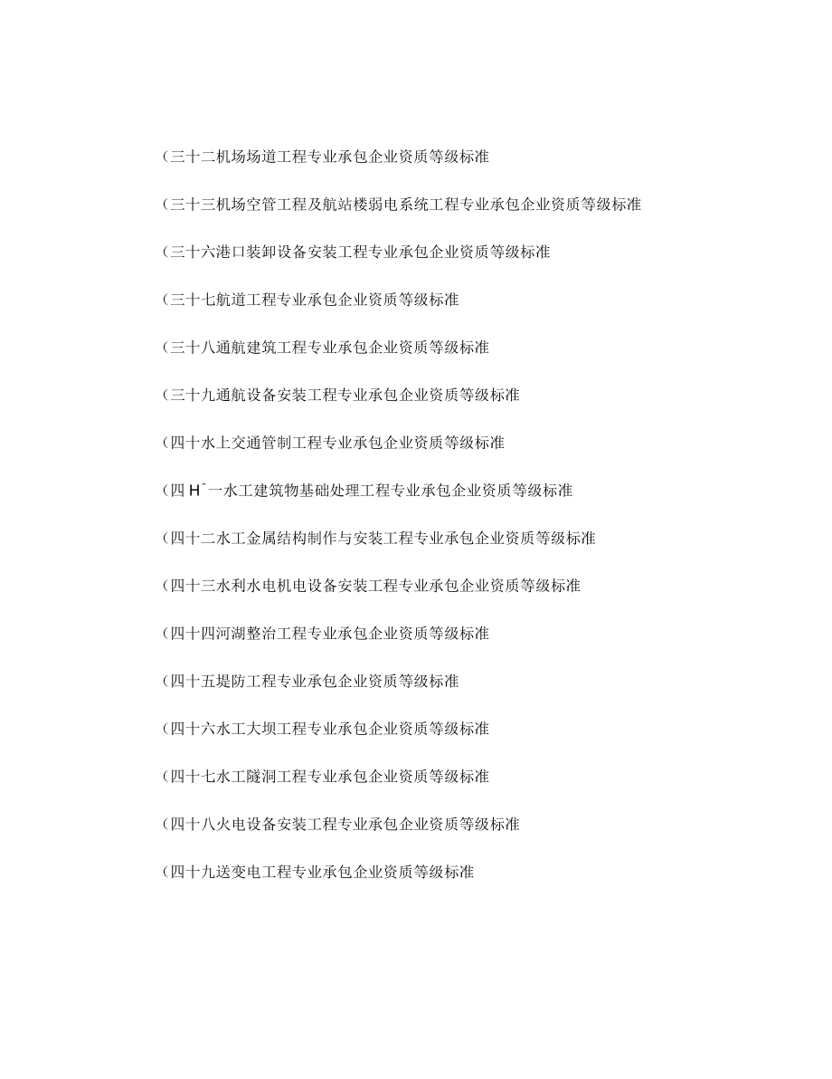 建筑业企业资质等级标准全套_第4页