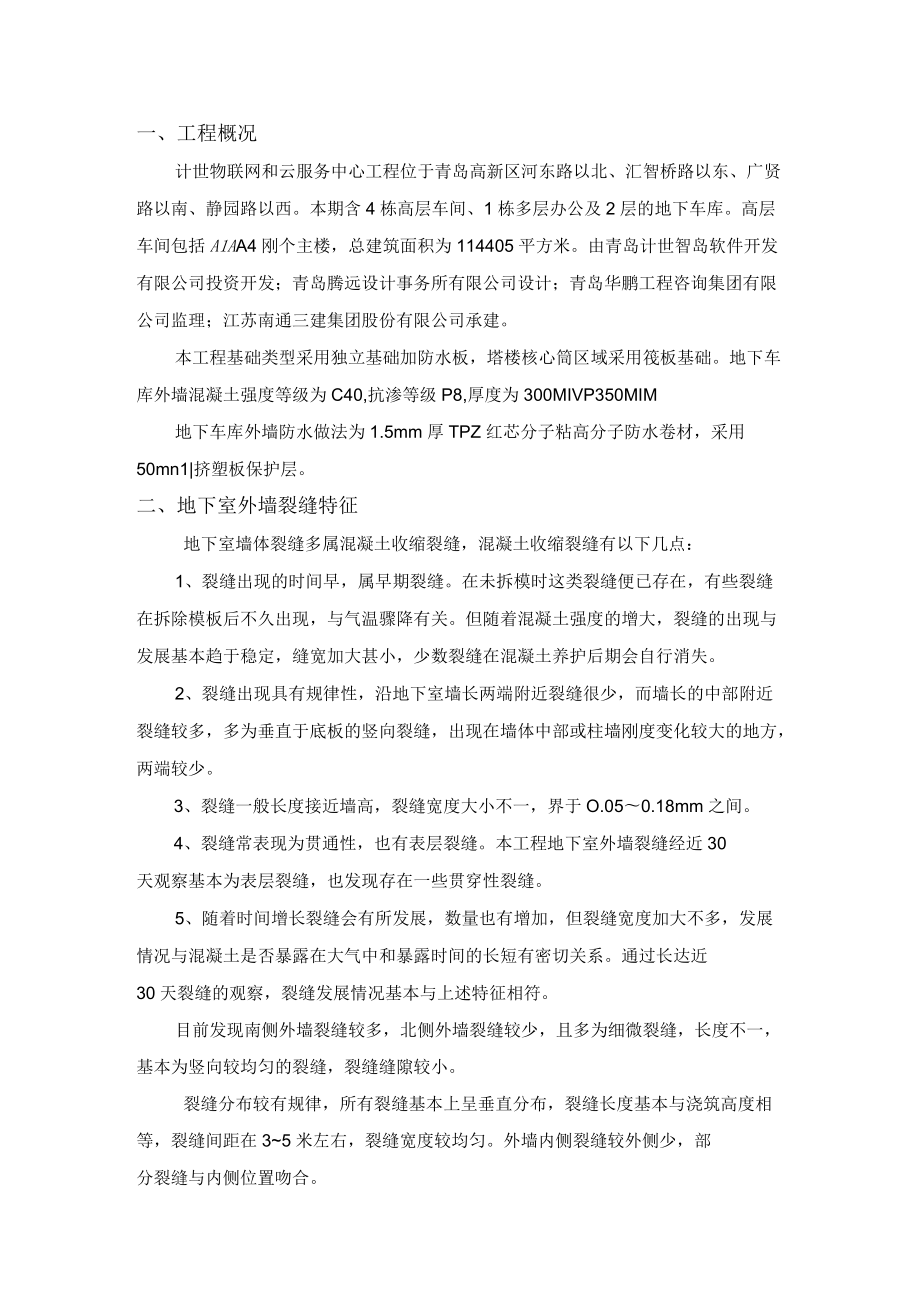 地下室外墻裂縫處理方案_第3頁(yè)