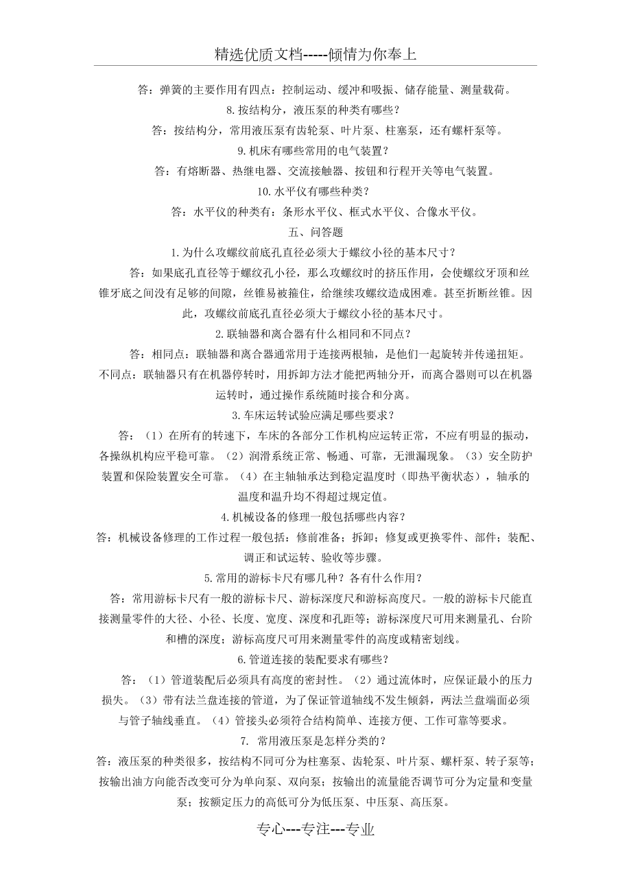2011机修钳工试题库_第4页
