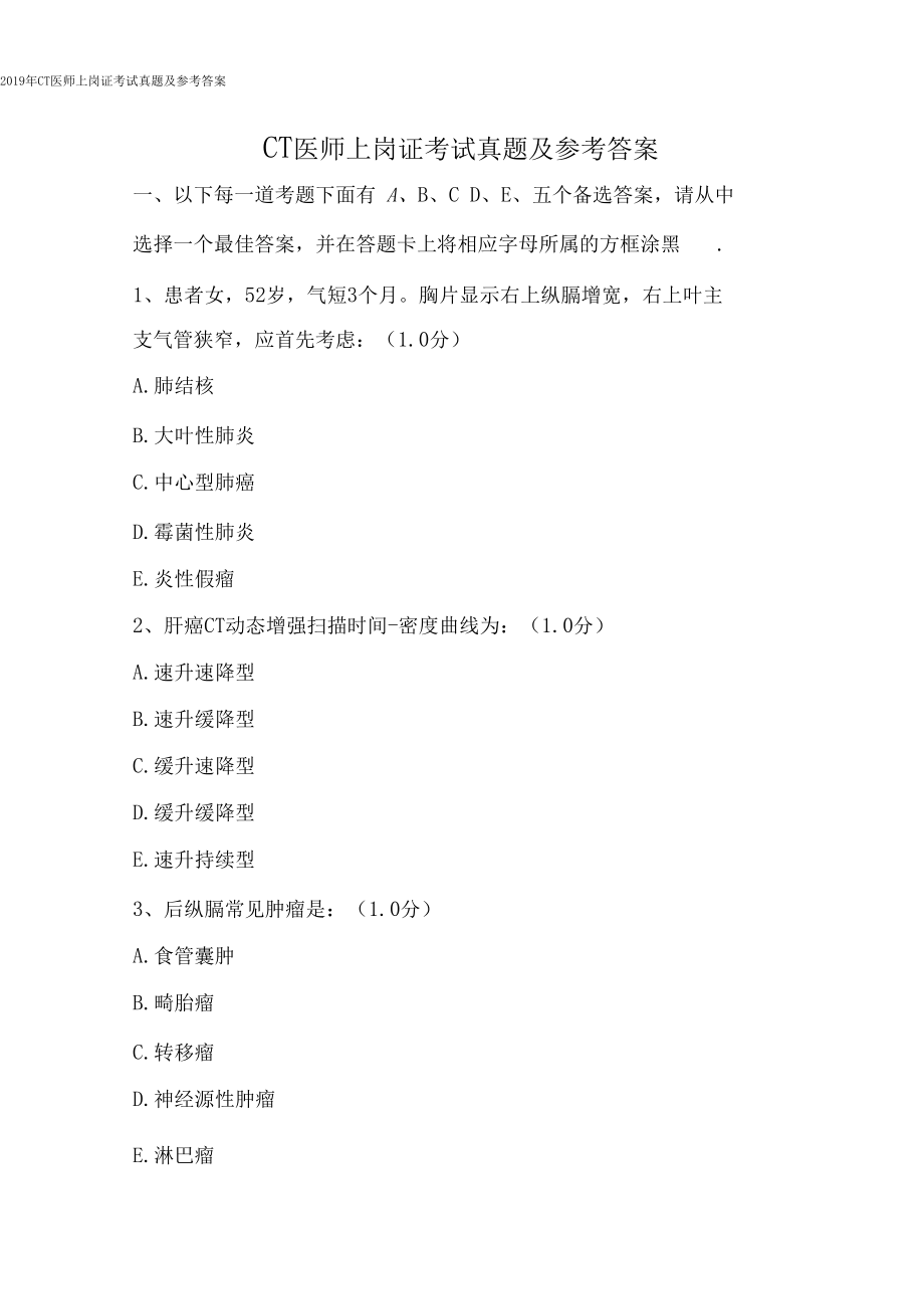 2019年CT医师上岗证考试真题及参考答案_第1页