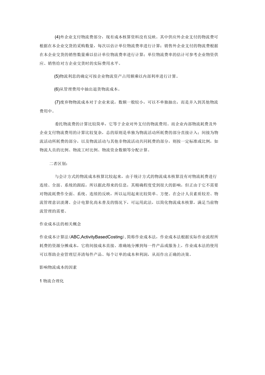 物流成本知识点_第3页