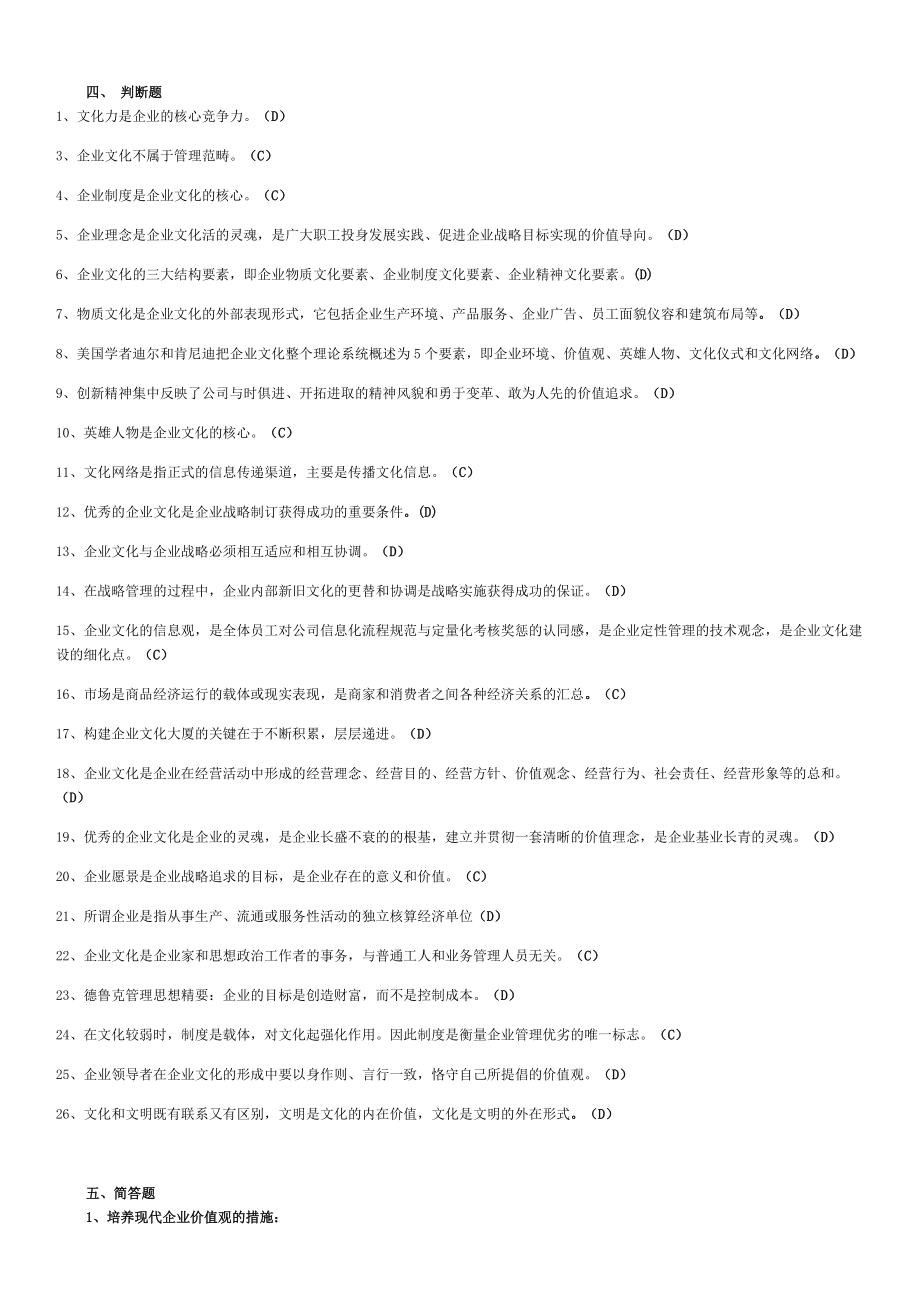 企业文化复习题答案_第4页