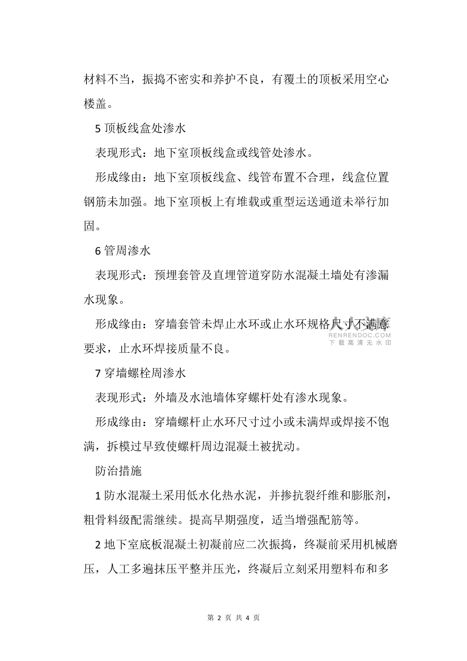 地下室裂缝渗漏防治措施总结_第2页