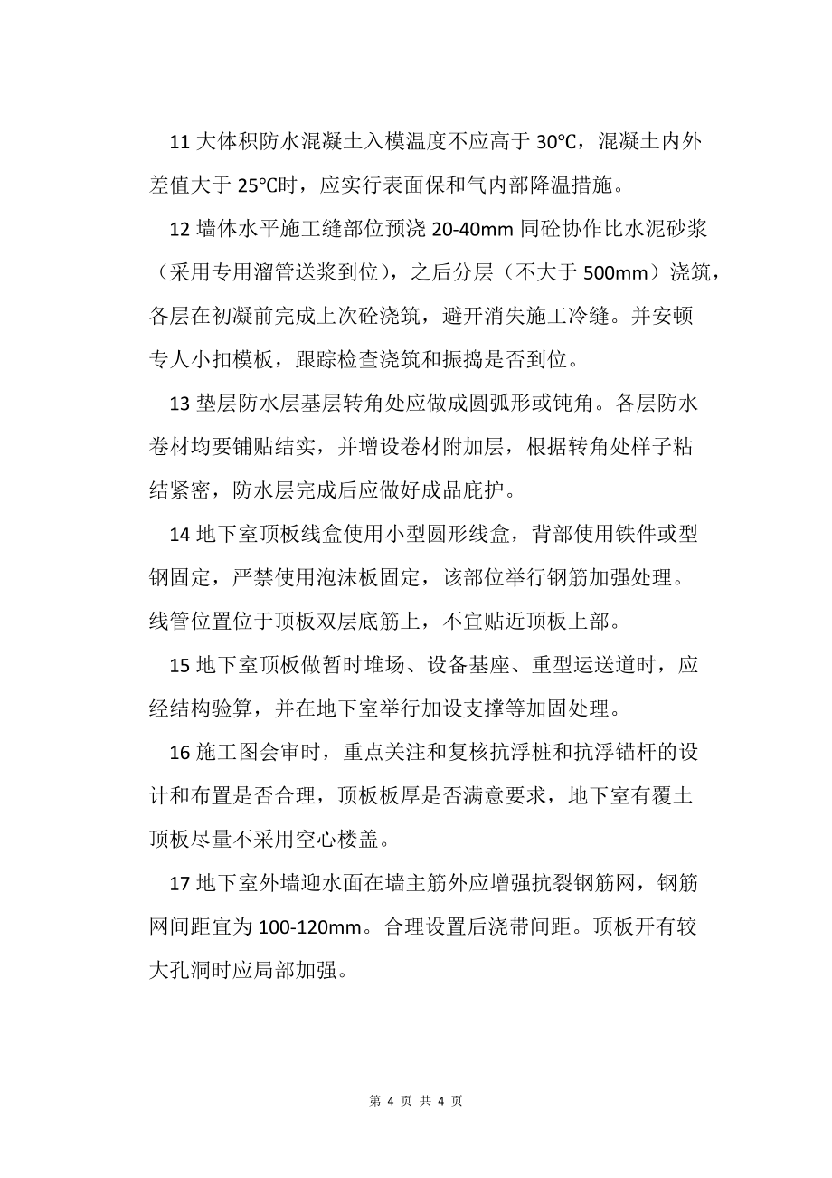 地下室裂缝渗漏防治措施总结_第4页