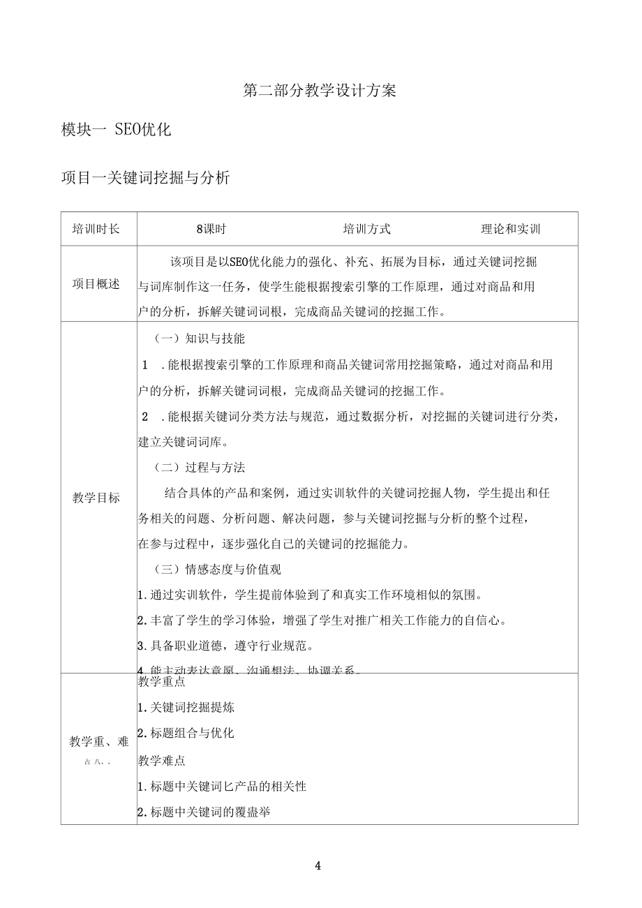 1+x电子商务考证(职业技能等级证书)网店运营推广(中级)教学设计方案(教案简案)_第5页