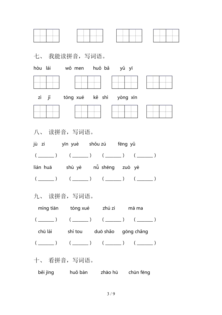 北师大版一年级下册语文拼写词语专项针对练习_第3页