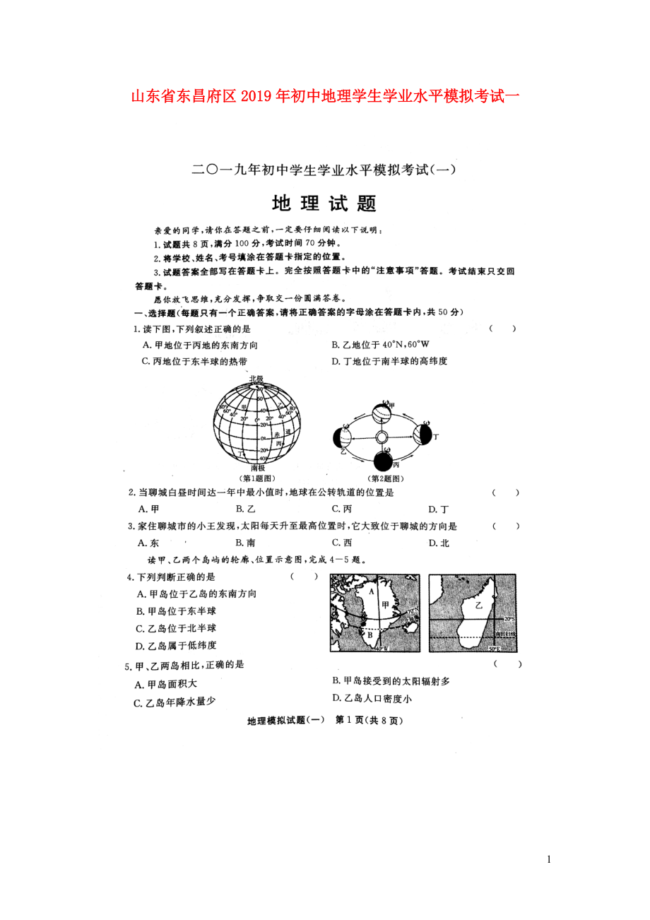山东省东昌府区2019年初中地理学生学业水平模拟考试一(扫描版)_第1页