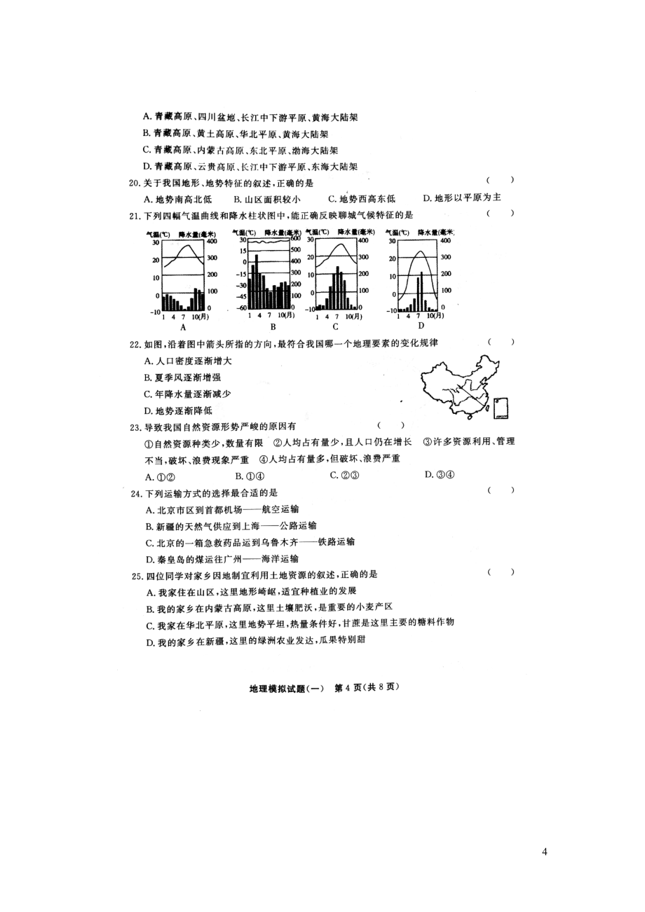 山东省东昌府区2019年初中地理学生学业水平模拟考试一(扫描版)_第4页