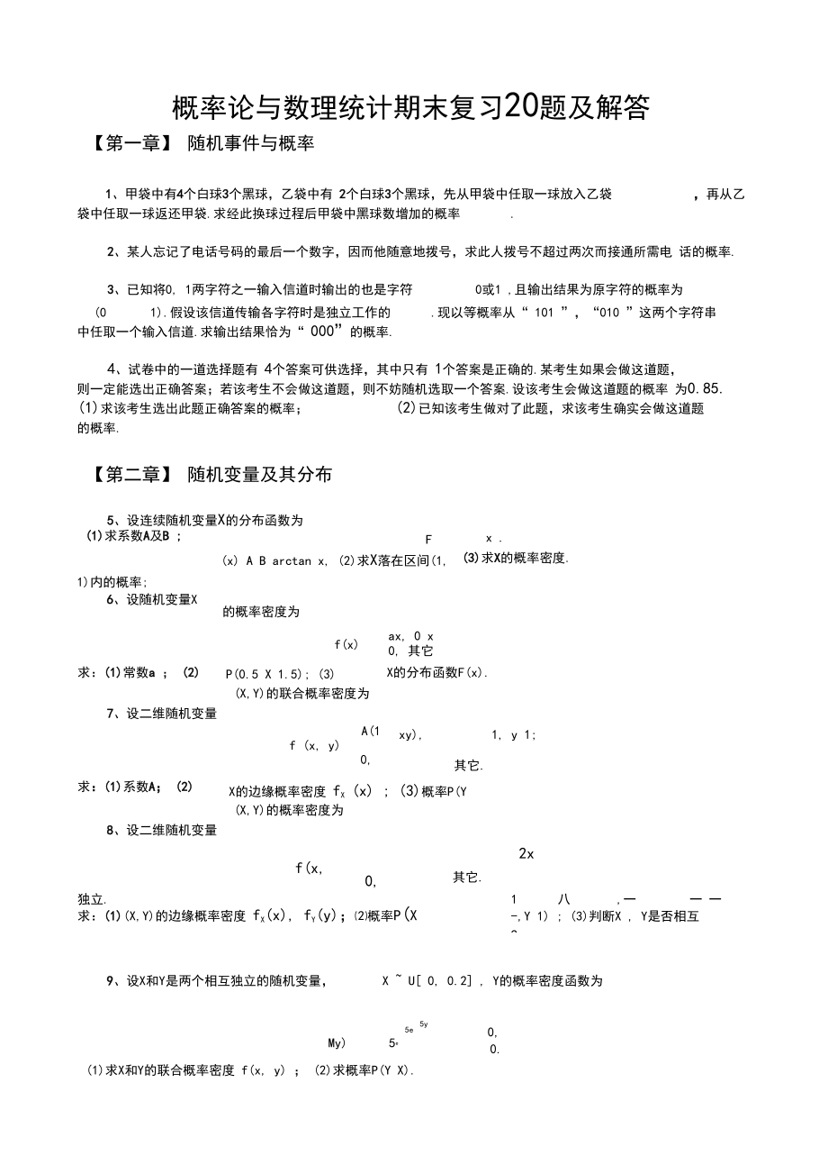 概率論與數理統計期末復習20題及解答_第1頁