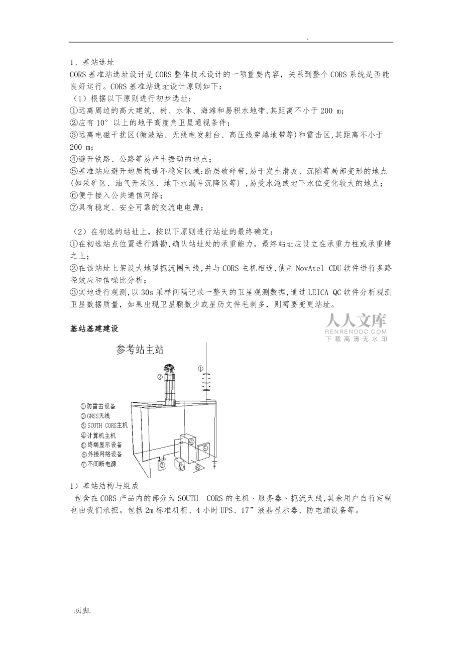 CORS建站实施过程方案书_第2页