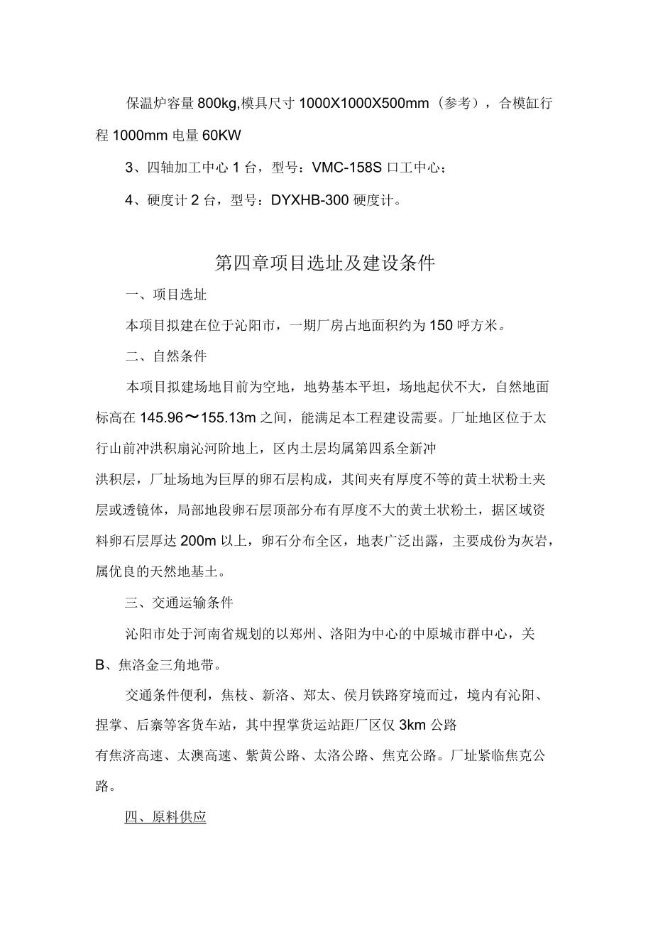 年产10万件新能源汽车电池箱体用铝合金低压铸件项目建议书_第4页
