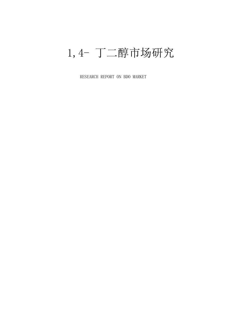 1.4丁二醇解析_第1页