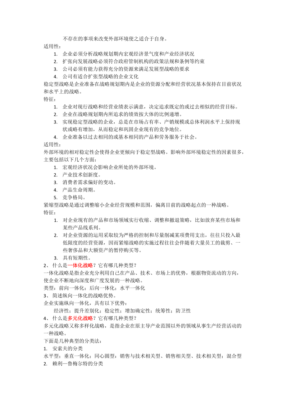 企业战略管理期末_第4页