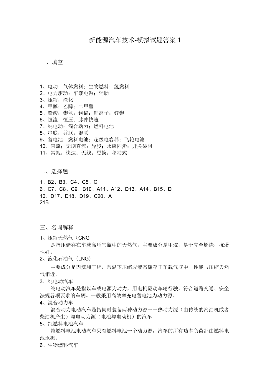新能源汽車(chē)技術(shù)-模擬試題及答案1_第4頁(yè)