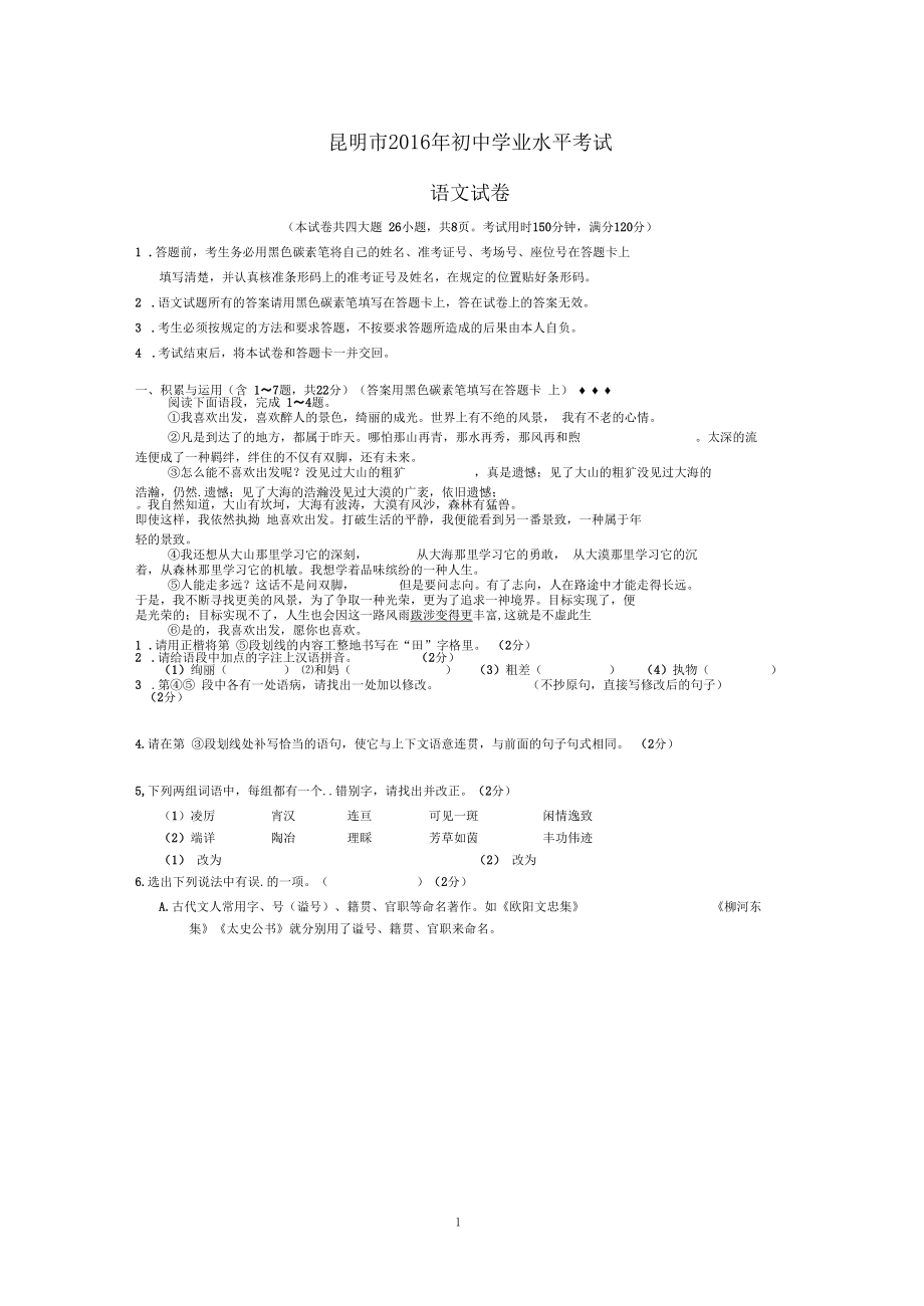 2016年云南省昆明市中考語(yǔ)文試卷及答案(word版)_第1頁(yè)
