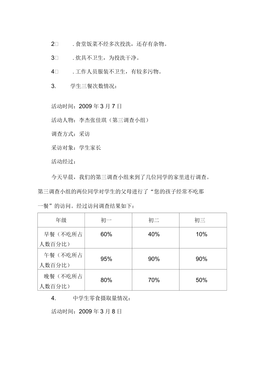 學生飲食情況調查報告_第3頁