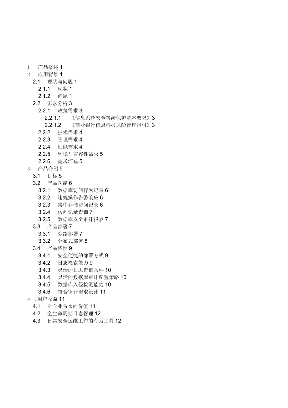 数据库审计系统_技术白皮书V0_第3页