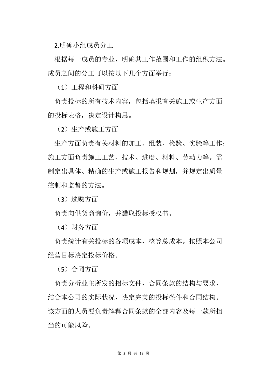 國際工程投標(biāo)的策略研究_第3頁