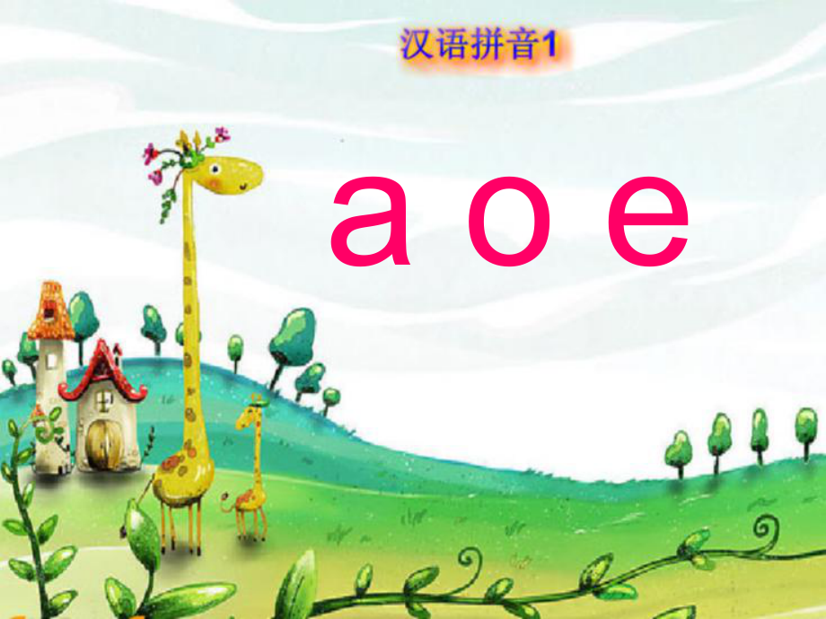 aoe拼音教学课件_第4页