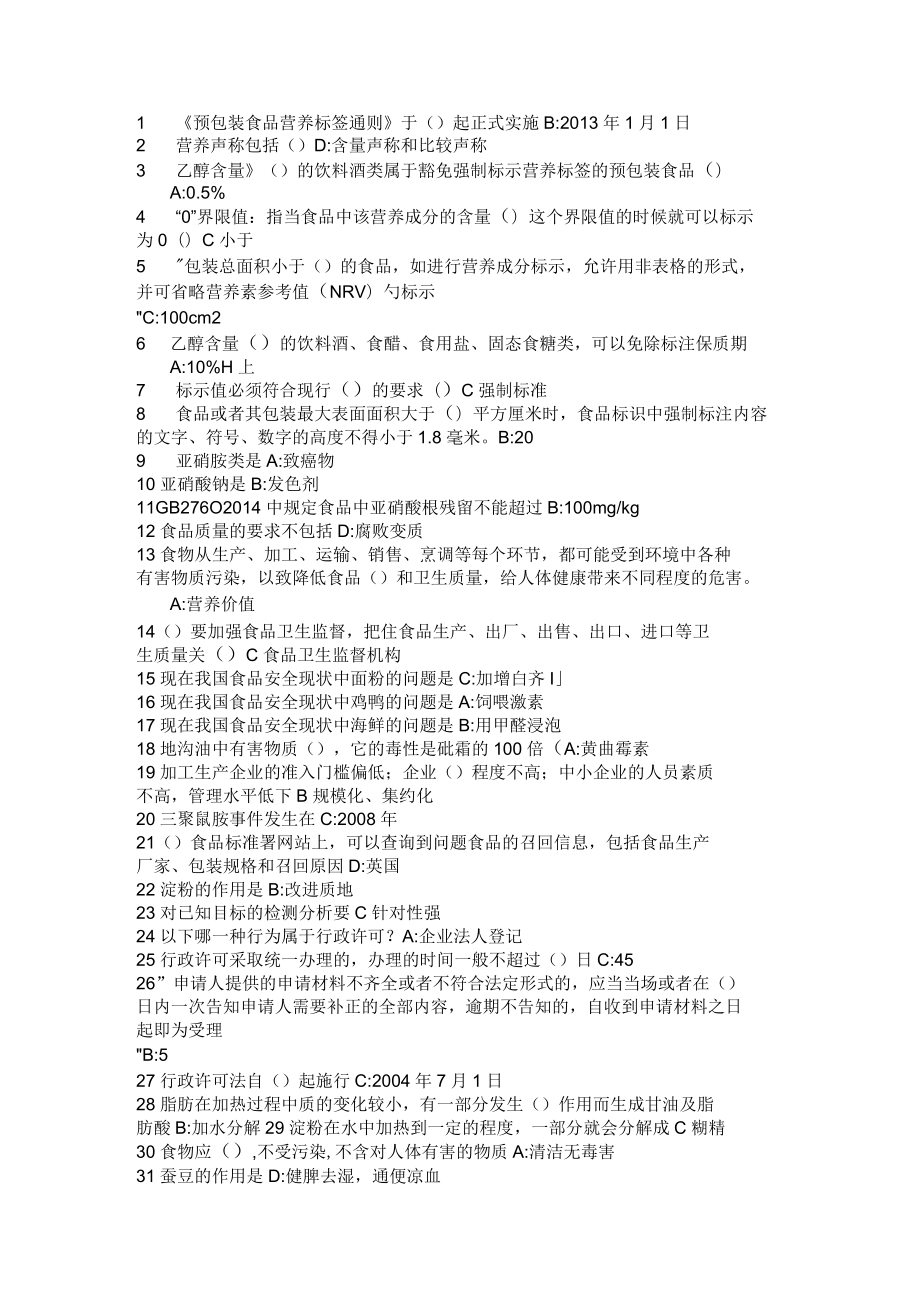 食品流通许可证考试试题和答案-单选题_第1页