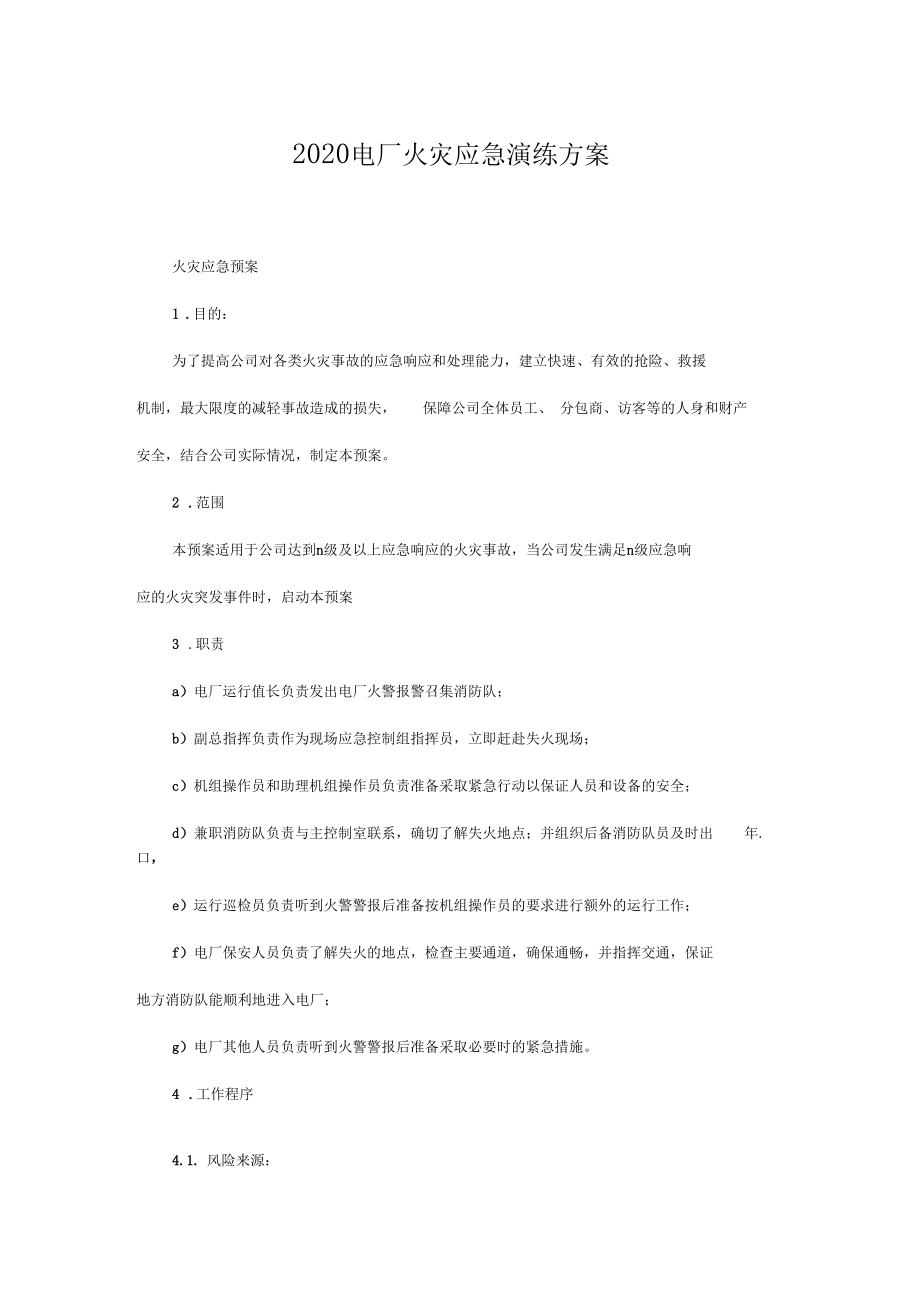 2020電廠火災應急演練方案_第1頁