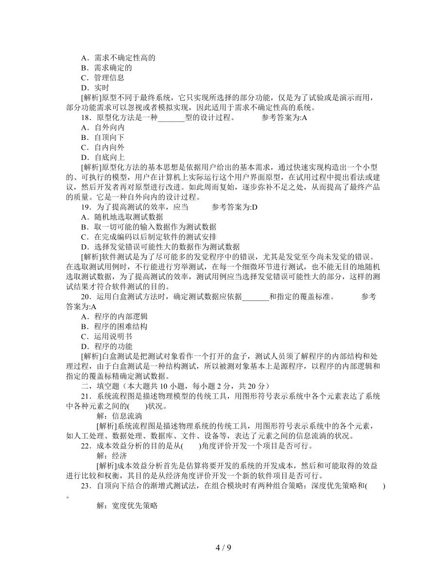 自學(xué)考試軟件工程模擬試題及答案和解析_第4頁