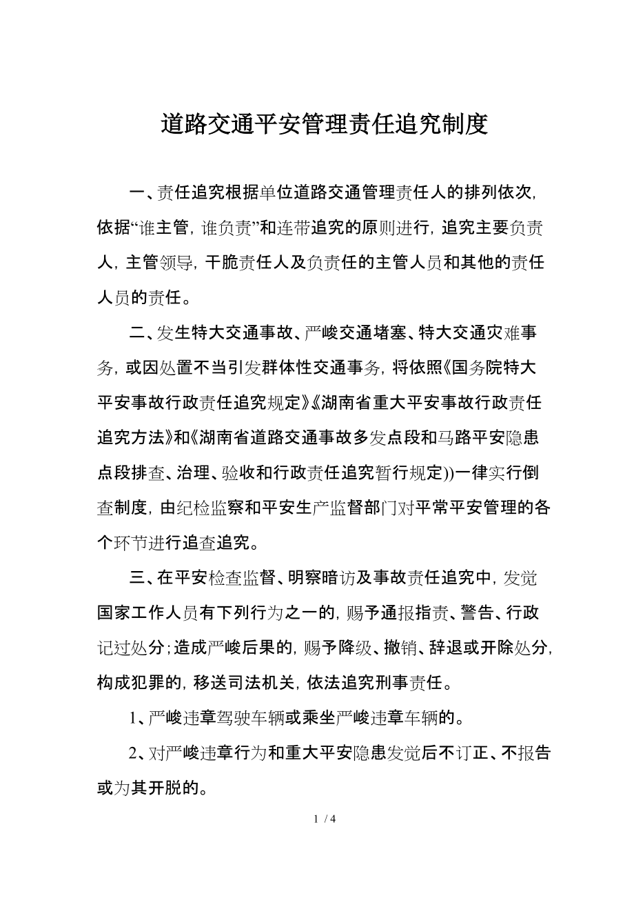 道路交通安全管理责任追究制度_第1页