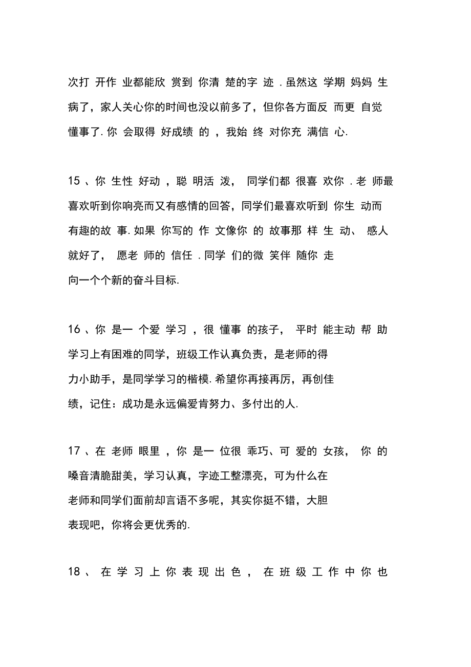 班主任期末评语100则,收藏备用!评语100则1、你是一个积极向上,有自信心的孩子.学习上有计划、有目标,能_第5页